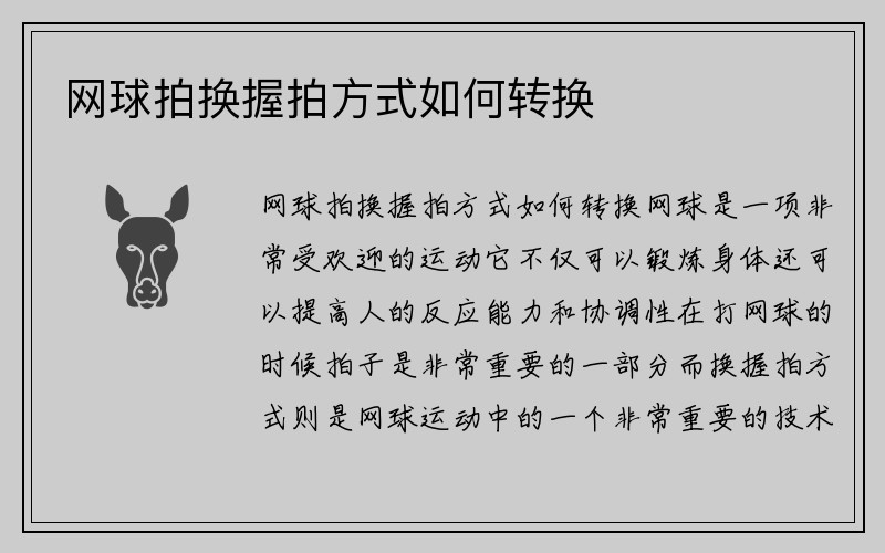 网球拍换握拍方式如何转换