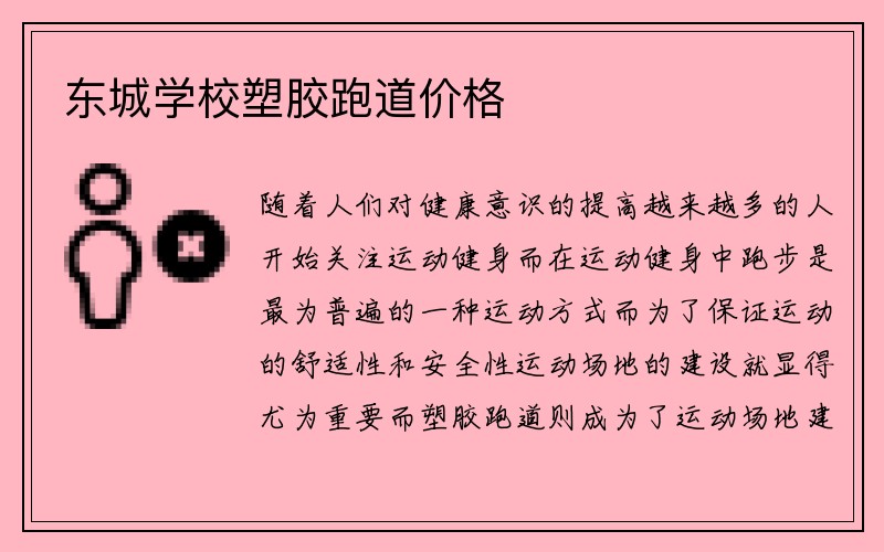 东城学校塑胶跑道价格