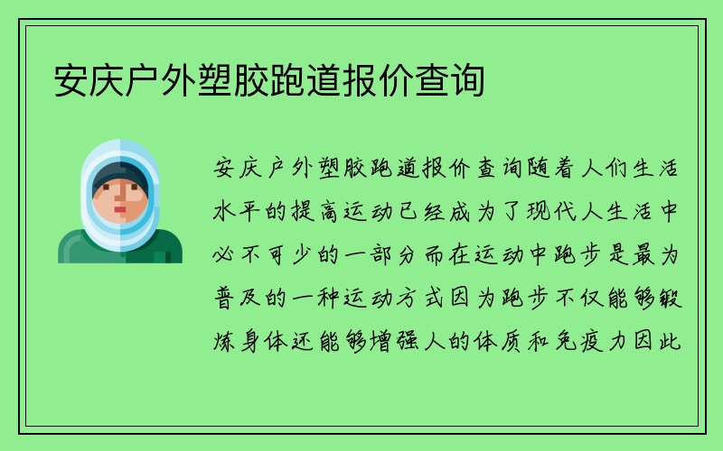 安庆户外塑胶跑道报价查询