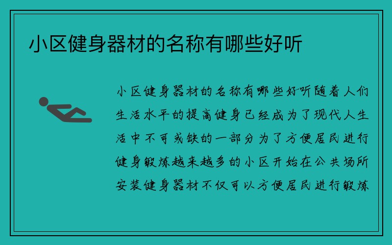 小区健身器材的名称有哪些好听