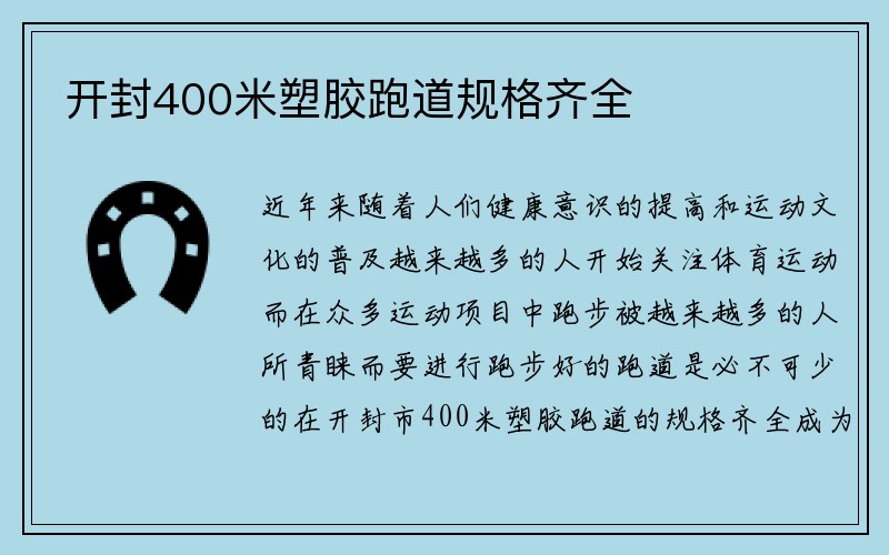 开封400米塑胶跑道规格齐全