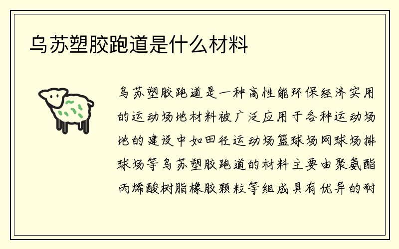 乌苏塑胶跑道是什么材料