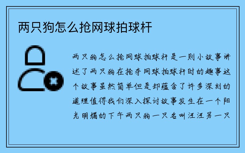 两只狗怎么抢网球拍球杆