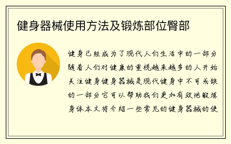 健身器械使用方法及锻炼部位臀部