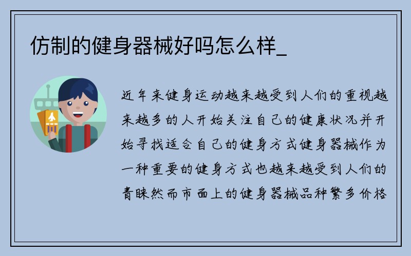 仿制的健身器械好吗怎么样_