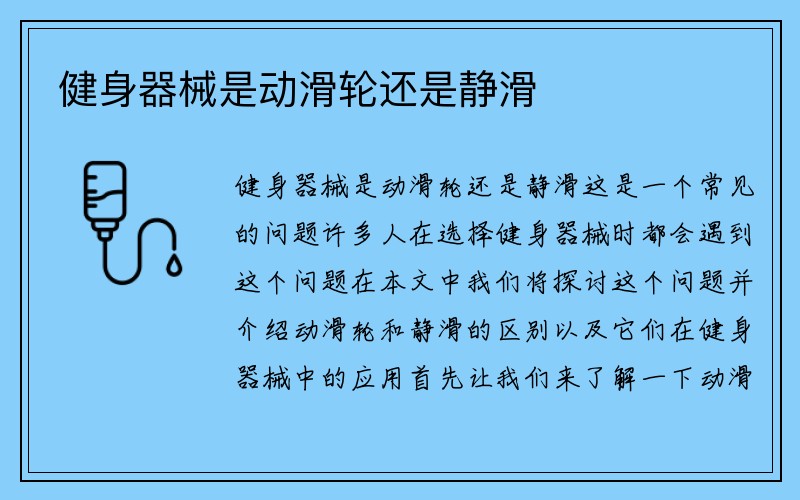 健身器械是动滑轮还是静滑