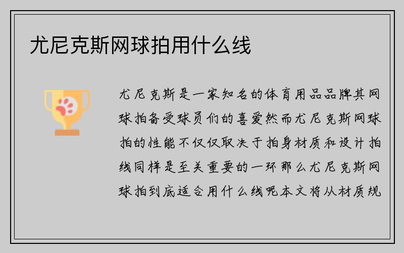 尤尼克斯网球拍用什么线