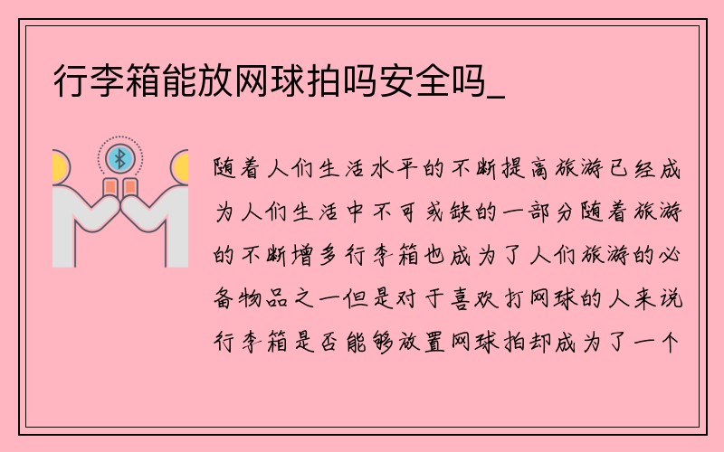 行李箱能放网球拍吗安全吗_